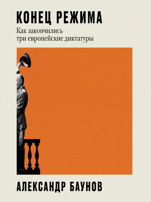 Title details for Конец режима by Александр Баунов - Available